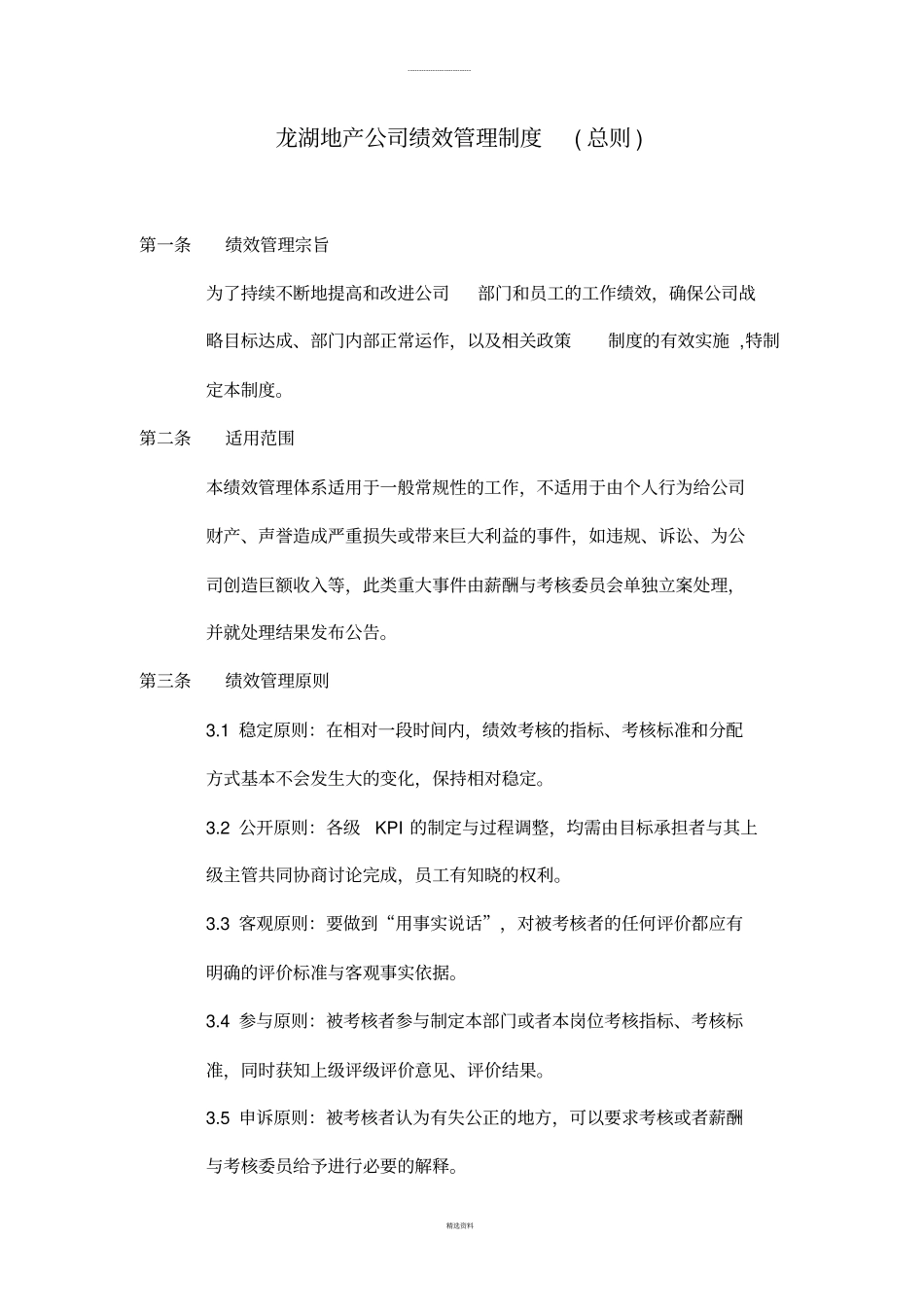 龙湖地产公司绩效管理制度总则2008版_第1页