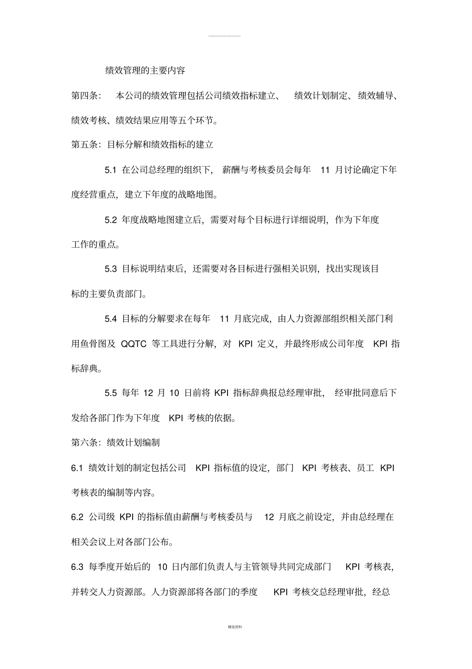 龙湖地产公司绩效管理制度总则2008版_第2页