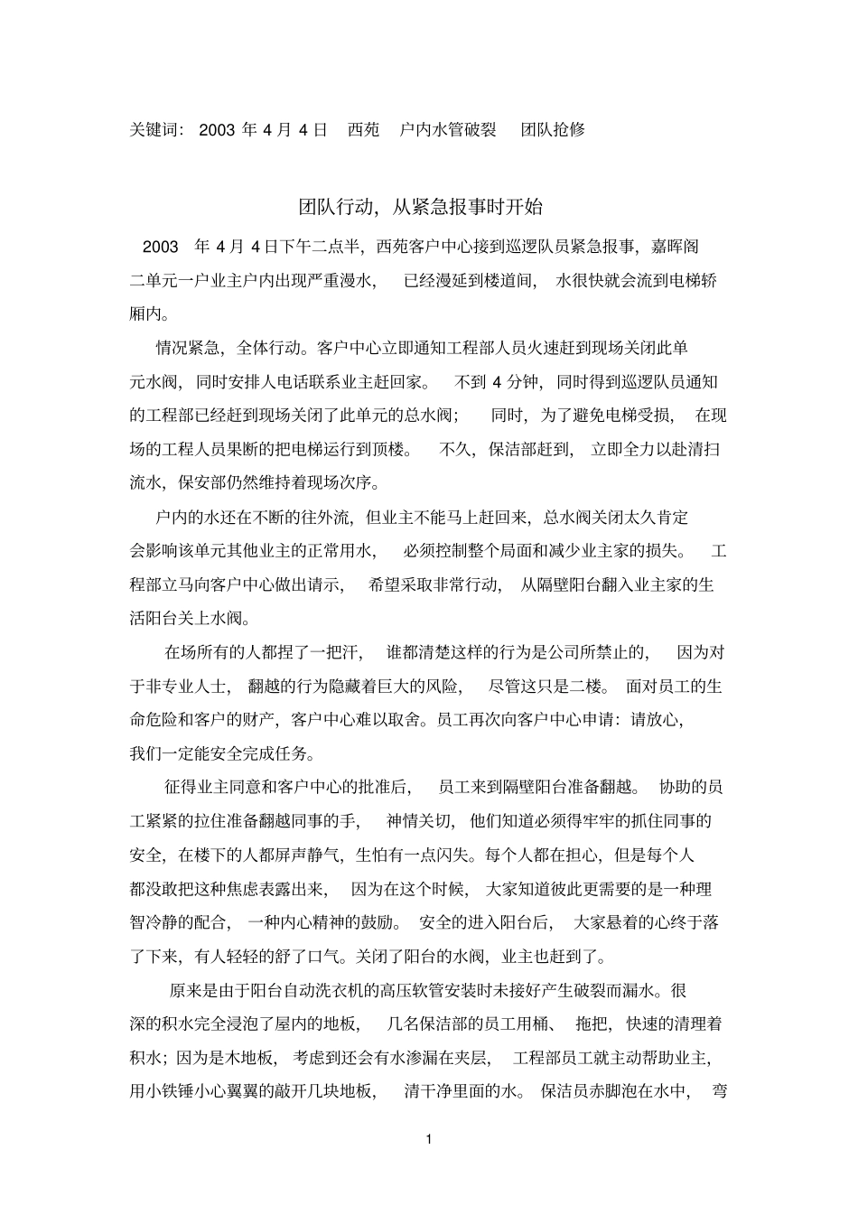 龙湖地产企业文化手册--服务亮点故事库2004_第1页