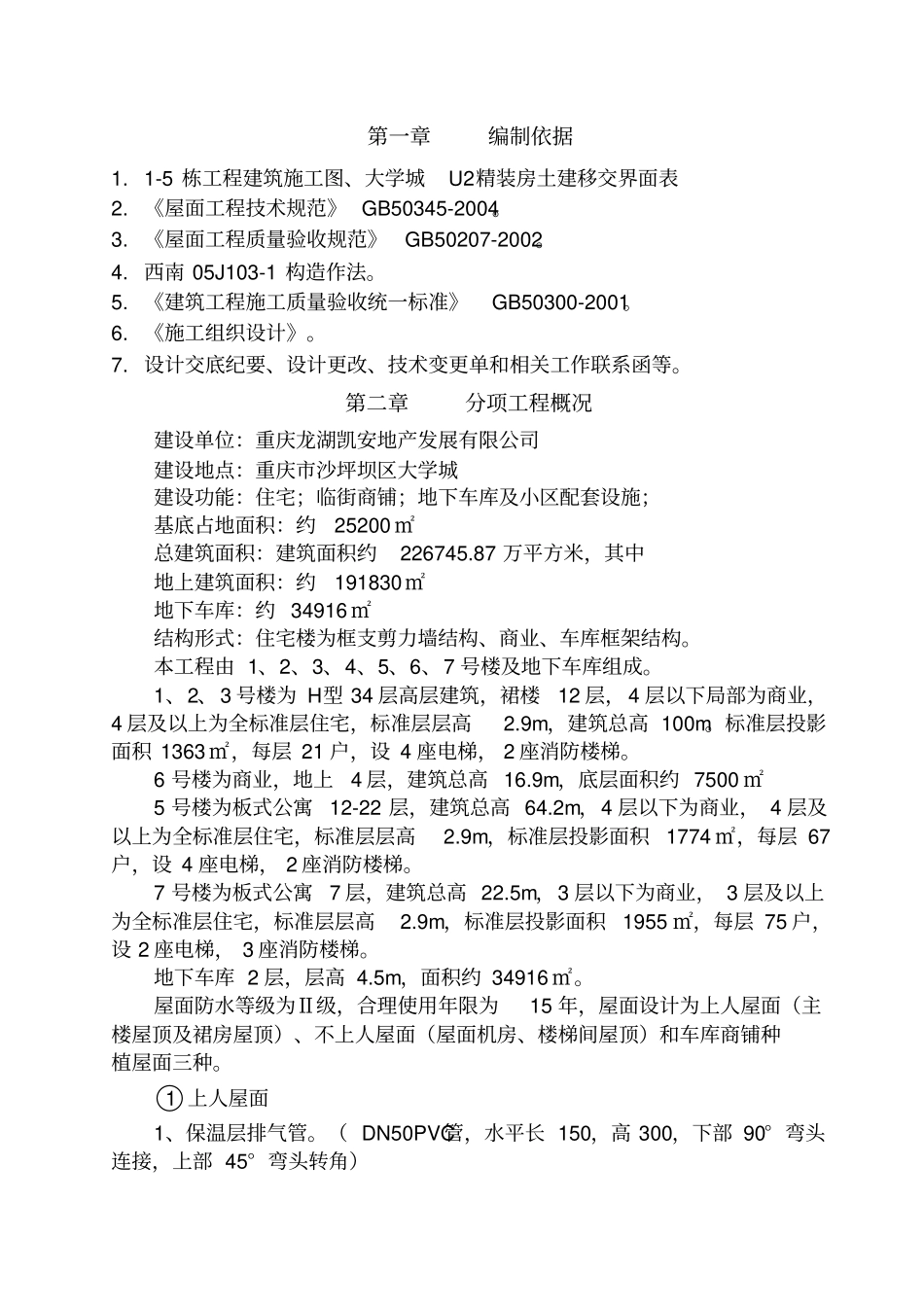 龙湖U2屋面防水施工方案分析_第1页