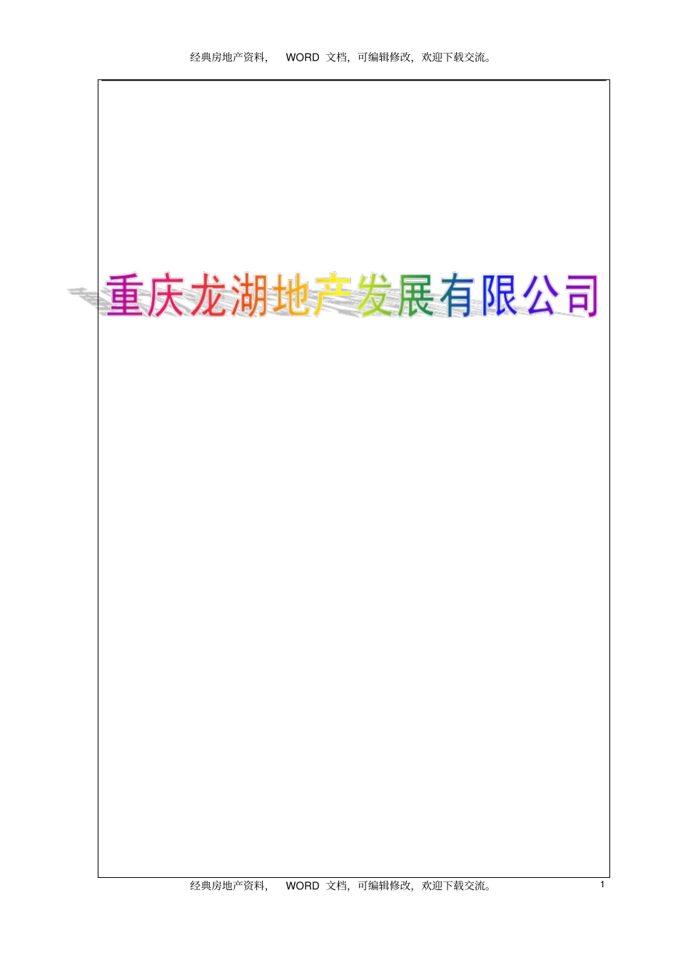 龙湖地产员工职员手册_45_企业历程_行为规范_职业准则_入职离职_第1页