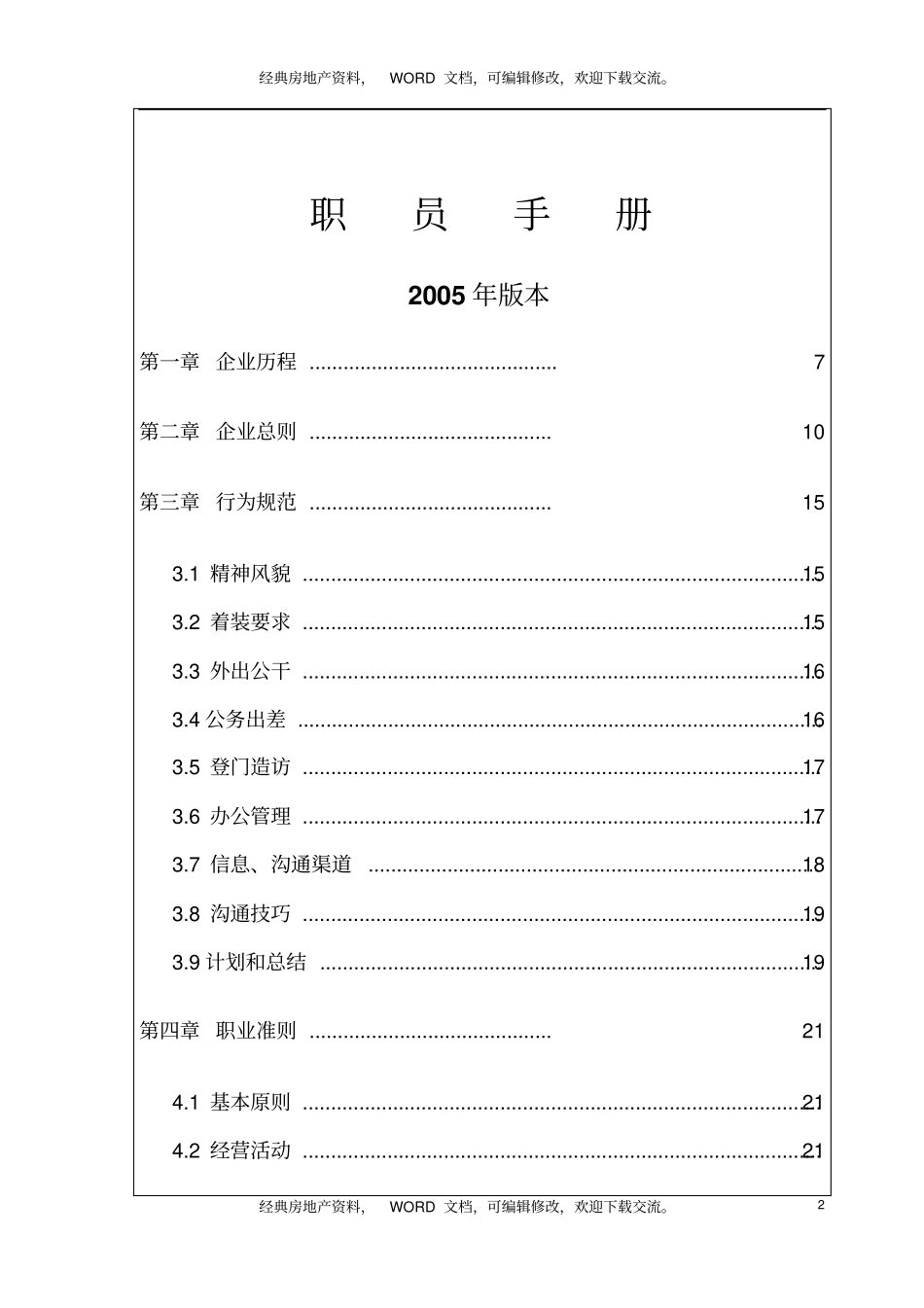 龙湖地产员工职员手册_45_企业历程_行为规范_职业准则_入职离职_第2页