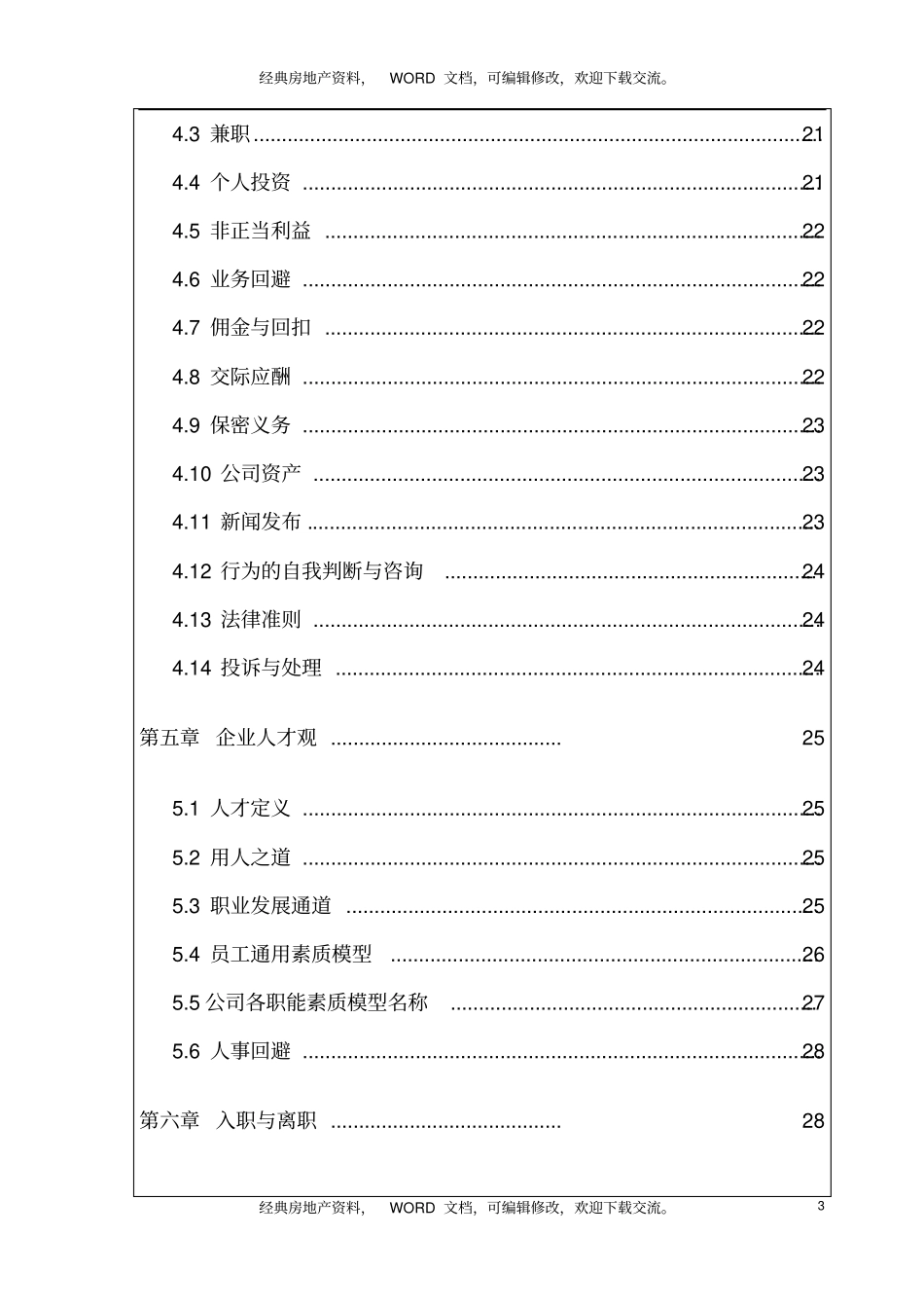 龙湖地产员工职员手册_45_企业历程_行为规范_职业准则_入职离职_第3页