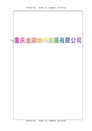 龙湖地产员工职员手册_45_企业历程_行为规范_职业准则_入职离职