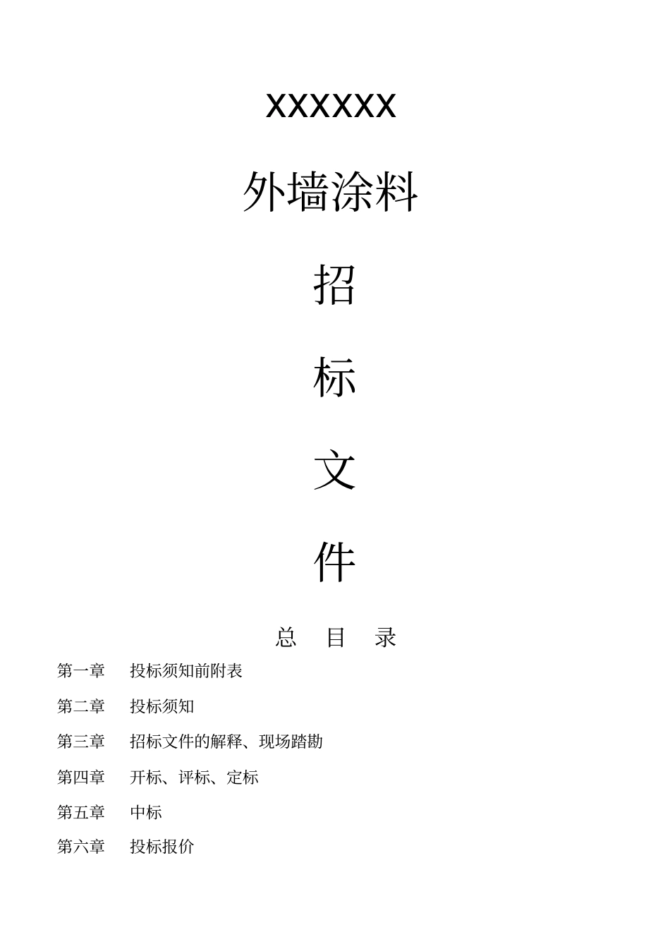 龙湖外墙真石漆招标文件_第1页