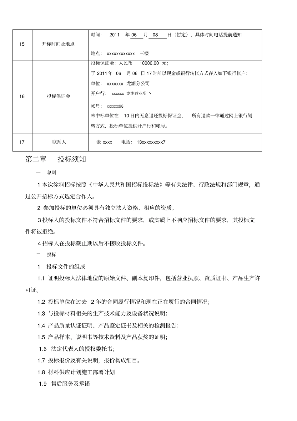 龙湖外墙真石漆招标文件_第3页