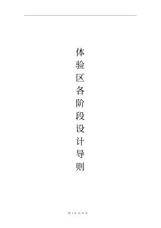 龙湖地产示范区各阶段设计导则