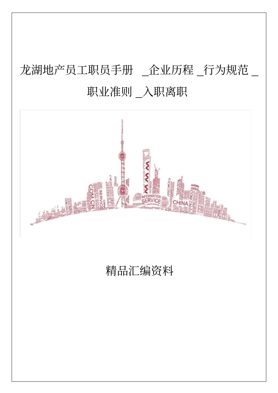 龙湖地产员工职员手册_企业历程_行为规范_第1页