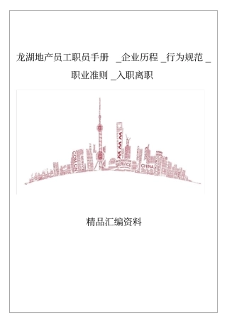 龙湖地产员工职员手册_企业历程_行为规范