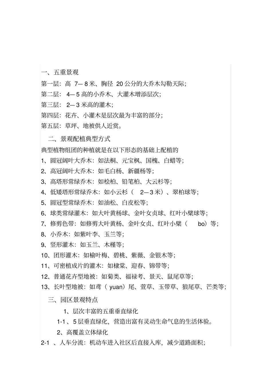 龙湖植物配置分享_第1页