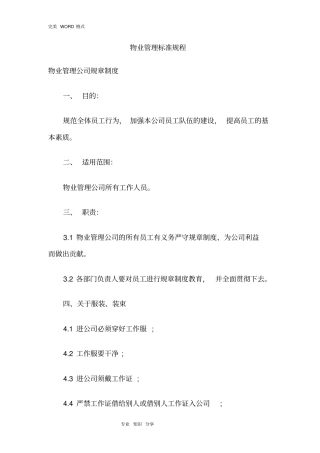 龙湖物业管理标准规程完整