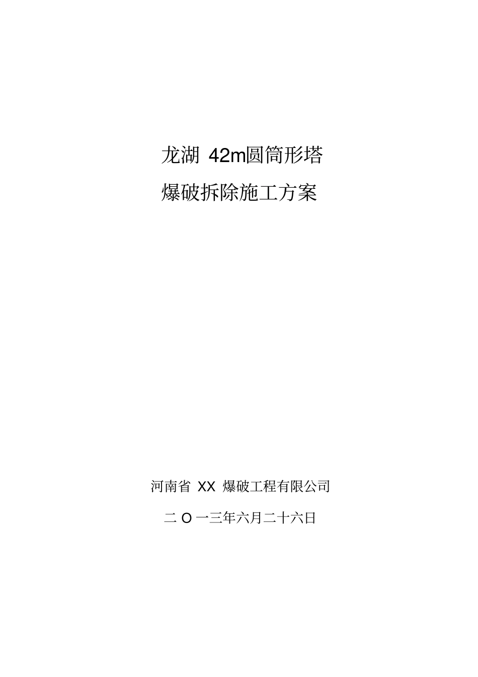 龙湖塔爆破拆除方案_第1页