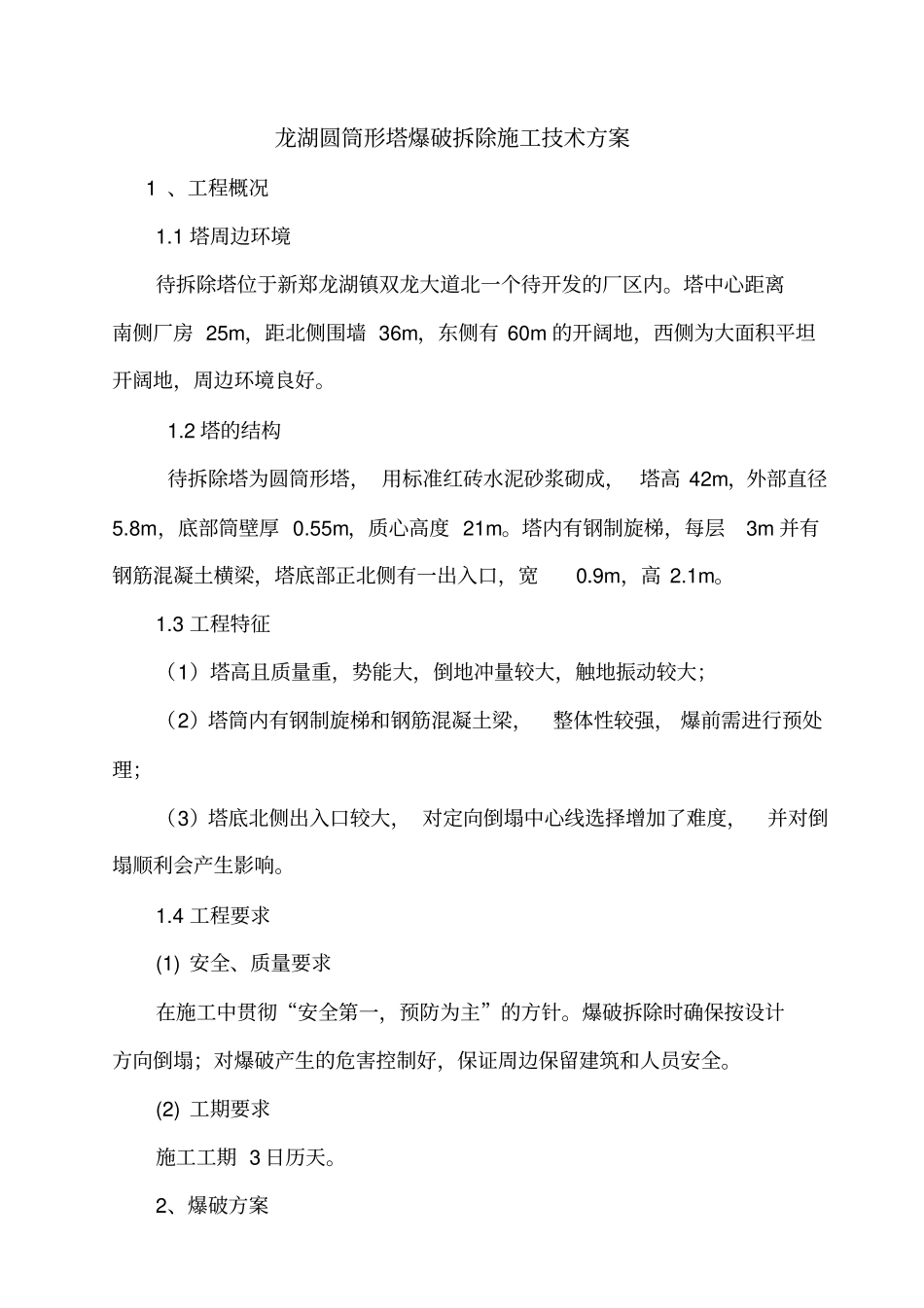 龙湖塔爆破拆除方案_第2页