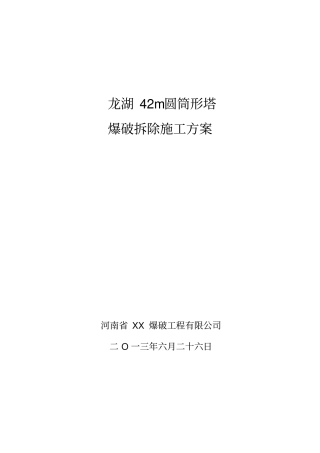 龙湖塔爆破拆除方案