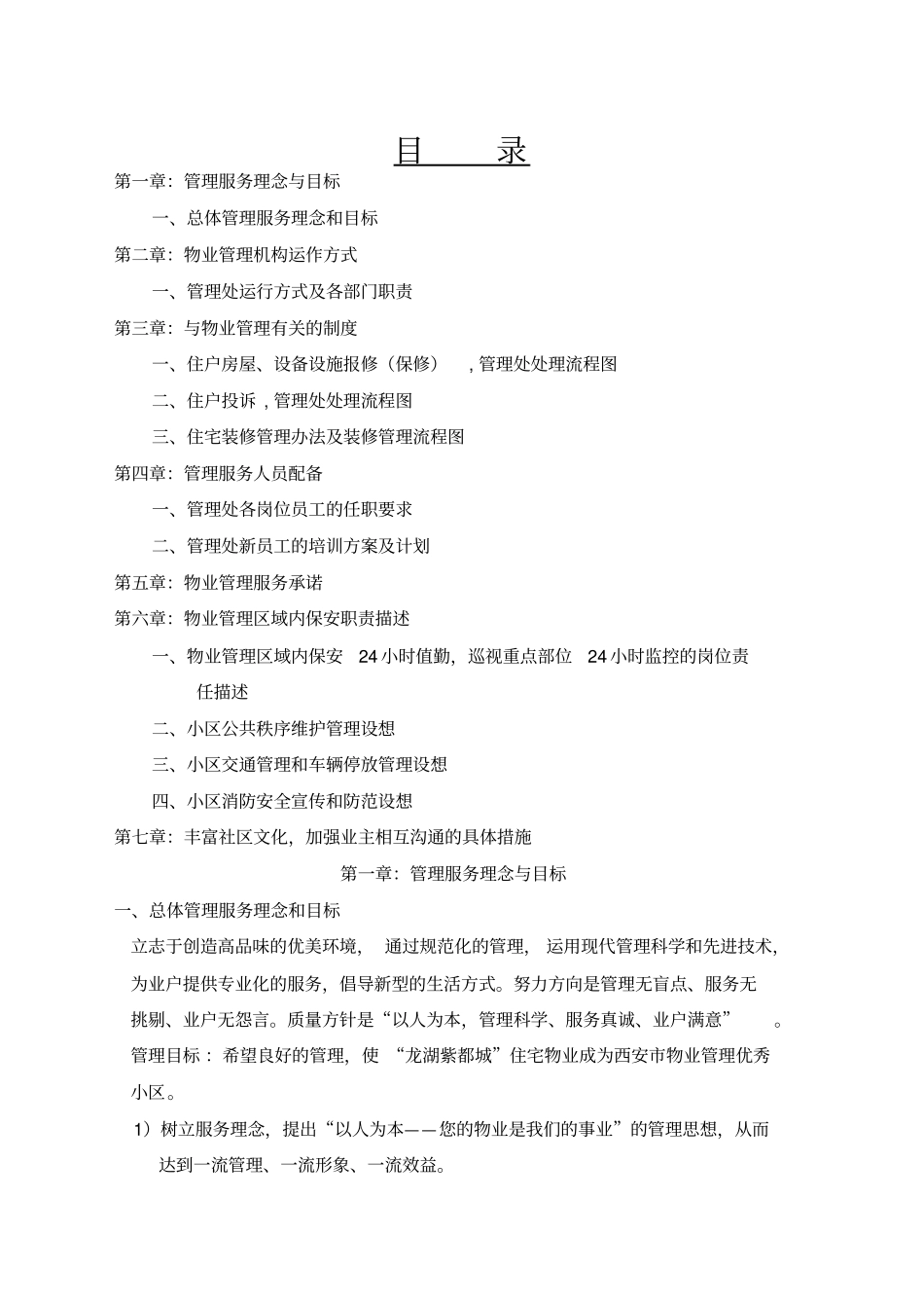 龙湖紫都城地产物业管理方案一总体管理服务理念和目标_第2页