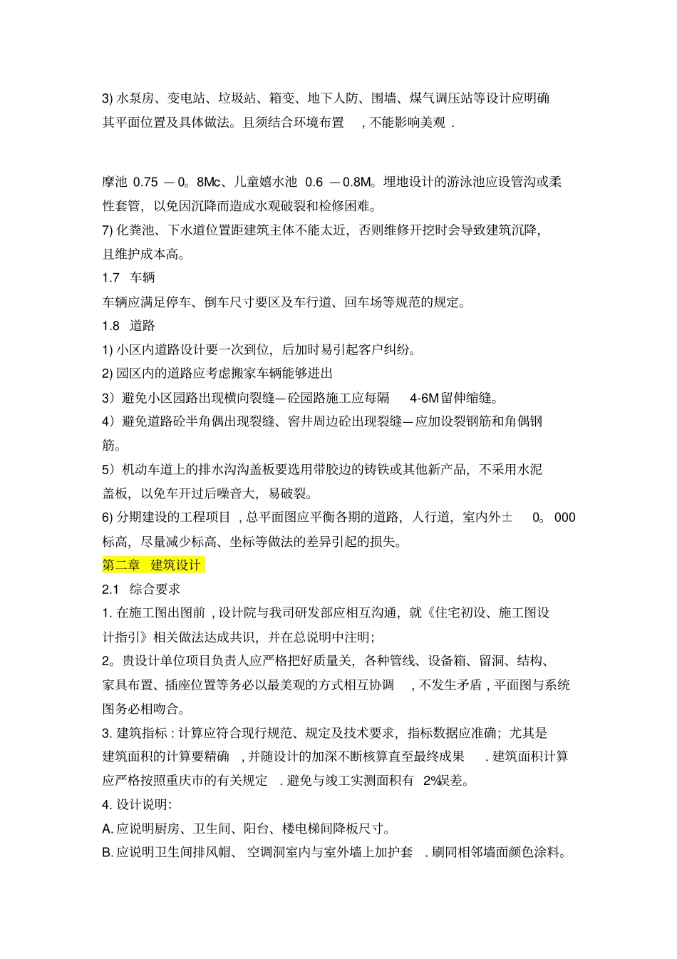 龙湖集团洋房别墅设计施工技术标准_第2页
