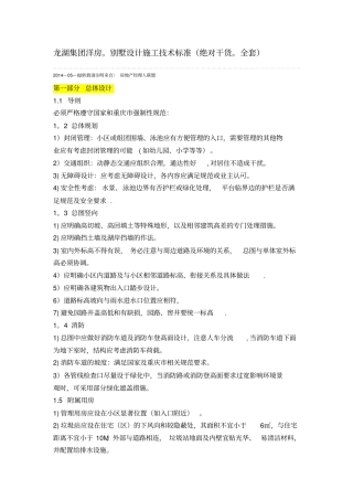 龙湖集团洋房别墅设计施工技术标准