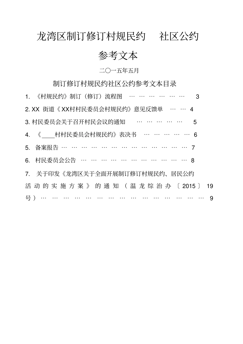 龙湾制订村规民约社区公约参考文本_第1页