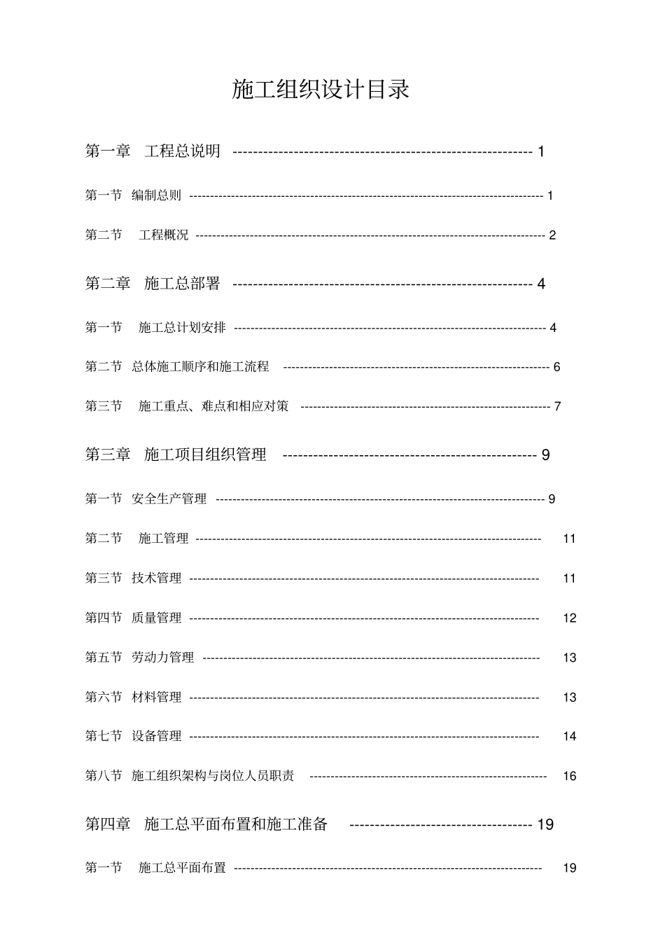 龙湾施工组织20110714_第1页