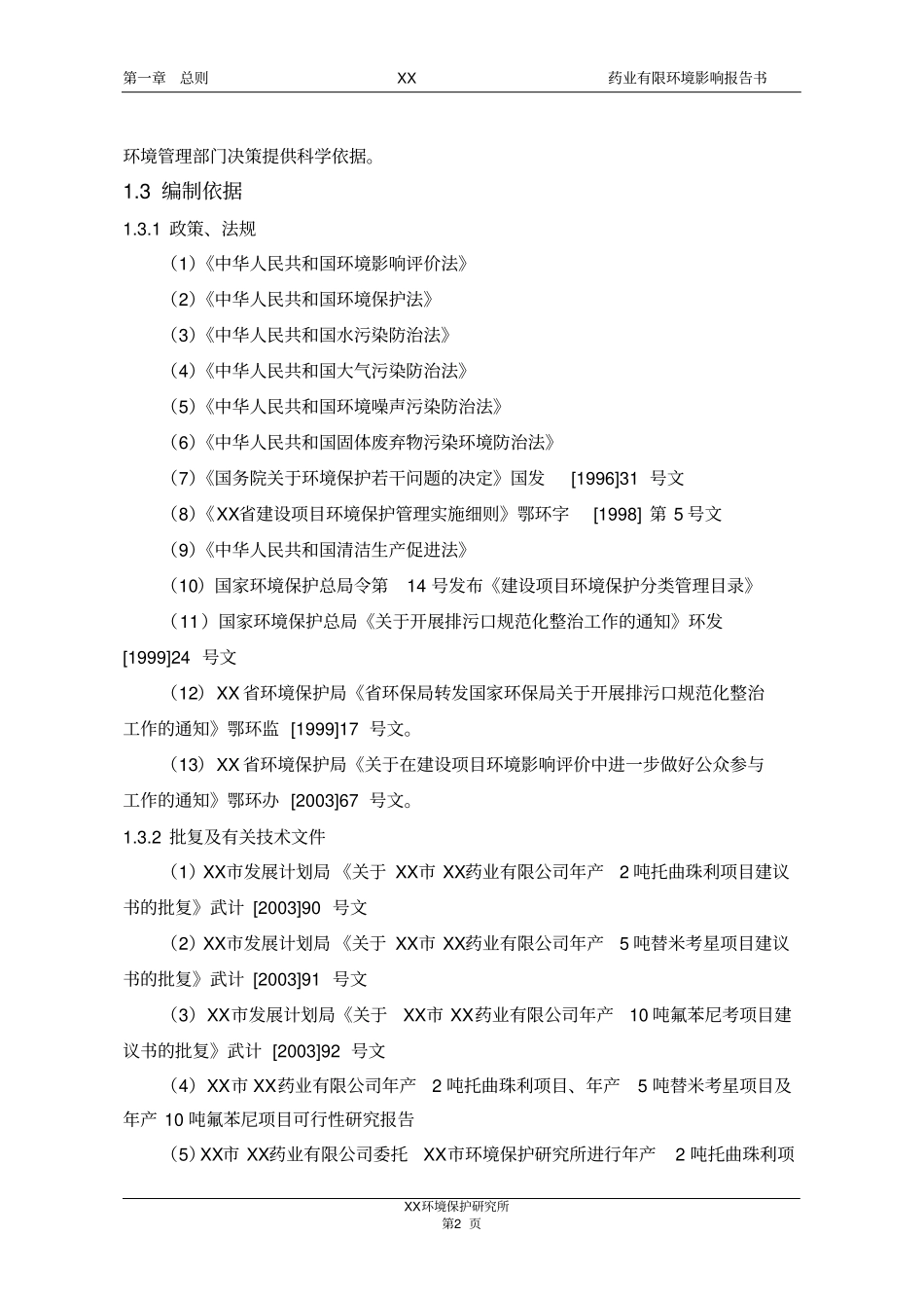 龙翔托曲珠利、替米考星、氟苯尼考制药环评报告书_第2页