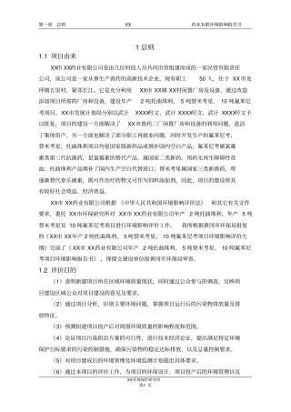 龙翔托曲珠利、替米考星、氟苯尼考制药环评报告书