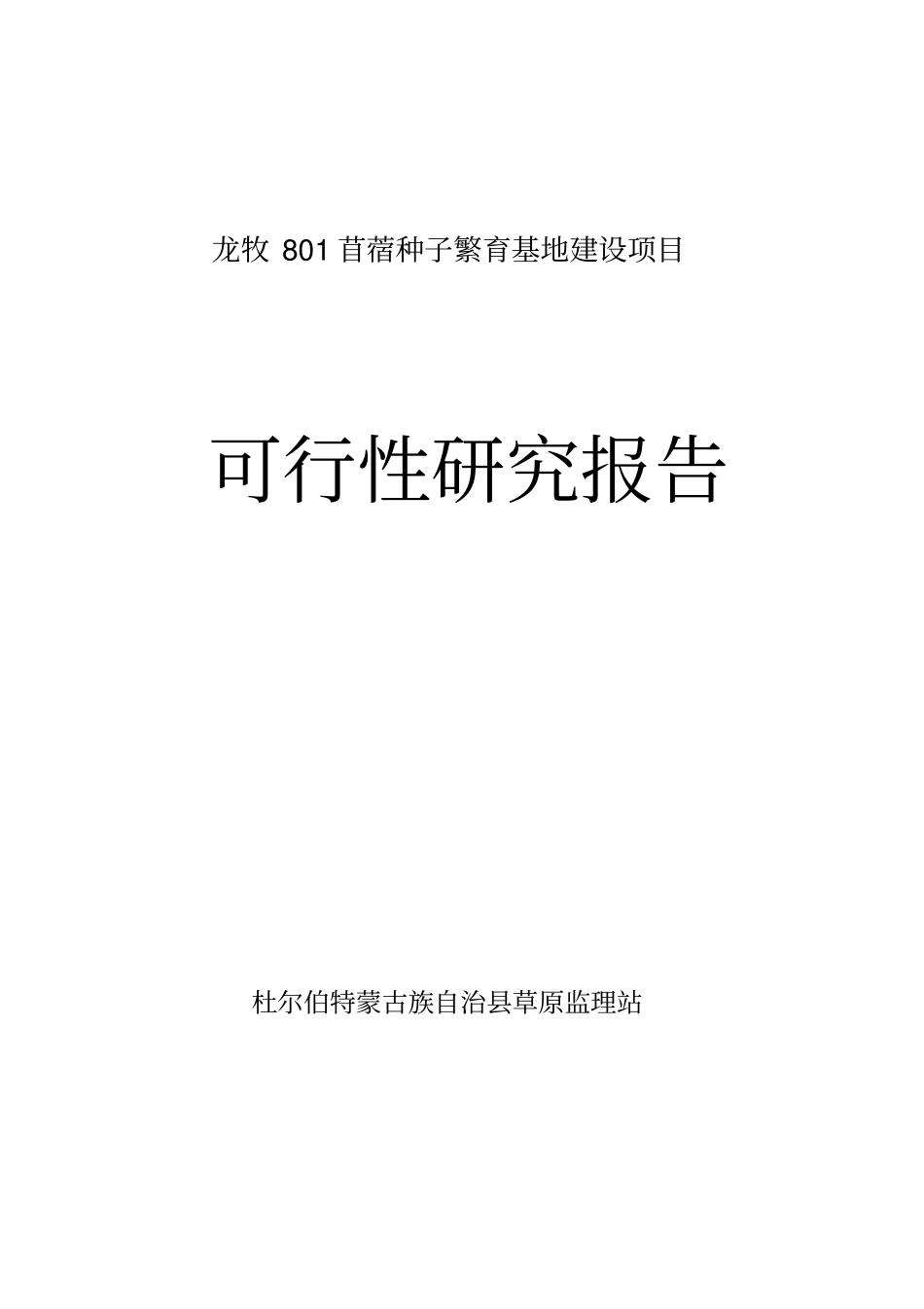 龙牧801苜蓿种子繁育基地项目可行性研究报告_第1页