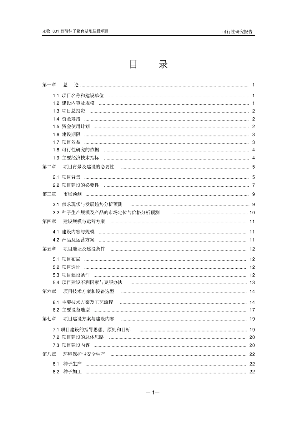 龙牧801苜蓿种子繁育基地项目可行性研究报告_第3页