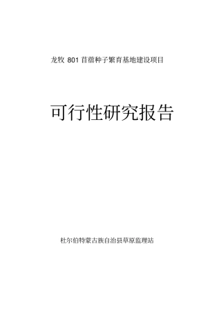 龙牧801苜蓿种子繁育基地项目可行性研究报告
