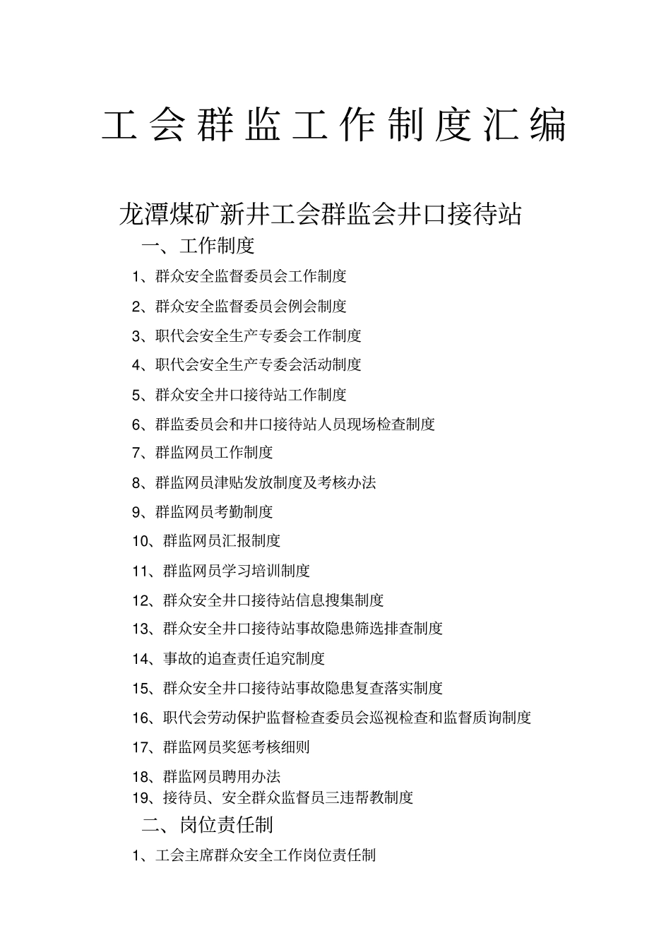 龙潭煤矿新井工会群安工作管理制度_第1页