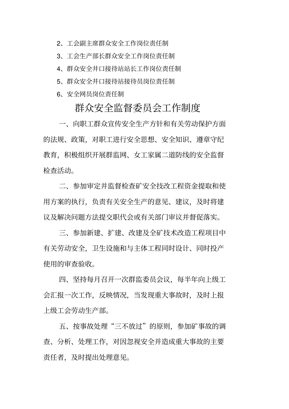 龙潭煤矿新井工会群安工作管理制度_第2页