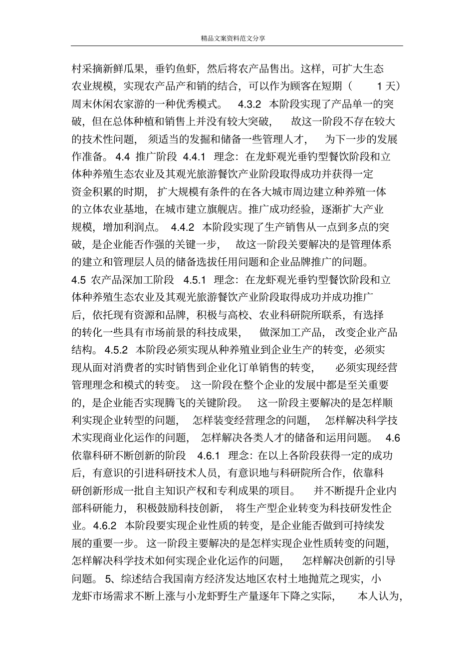 龙虾养殖及立体农业创业计划书-精品文案范文_第3页