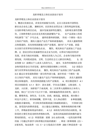 龙虾养殖及立体农业创业计划书-精品文案范文