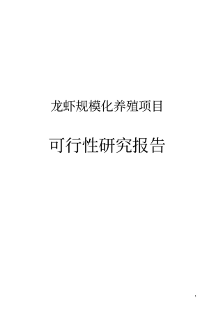 龙虾规模化养殖项目可行性研究报告