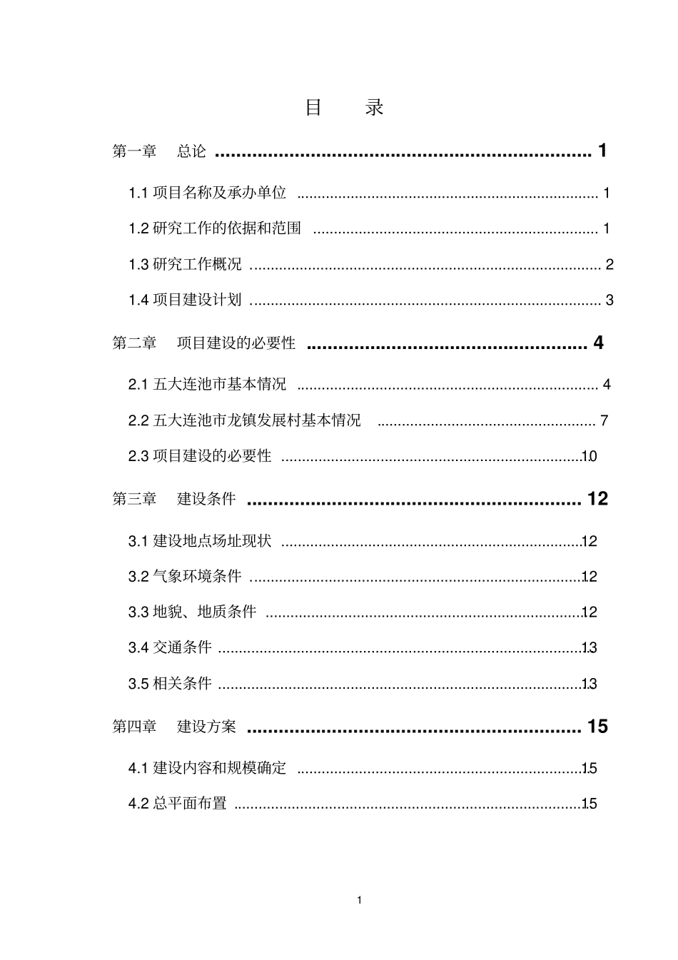 龙镇发展村湿地公园项目可行性研究报告_第1页