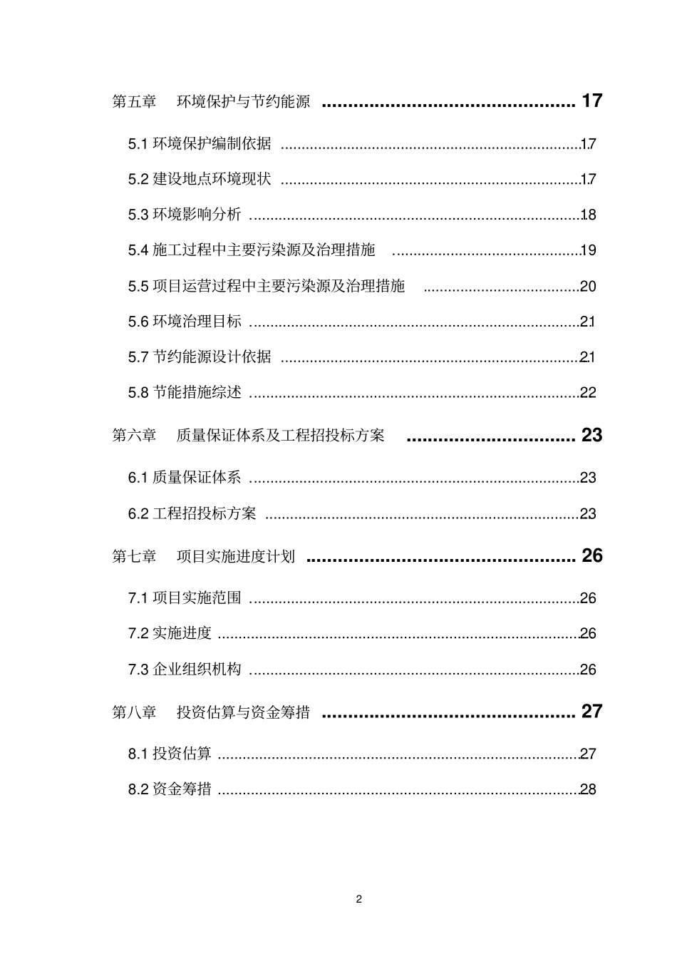 龙镇发展村湿地公园项目可行性研究报告_第2页