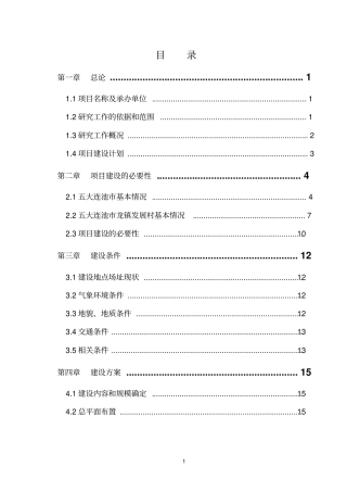 龙镇发展村湿地公园项目可行性研究报告
