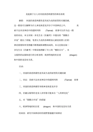 龙起源于古人对河流善恶两重性的神话表现