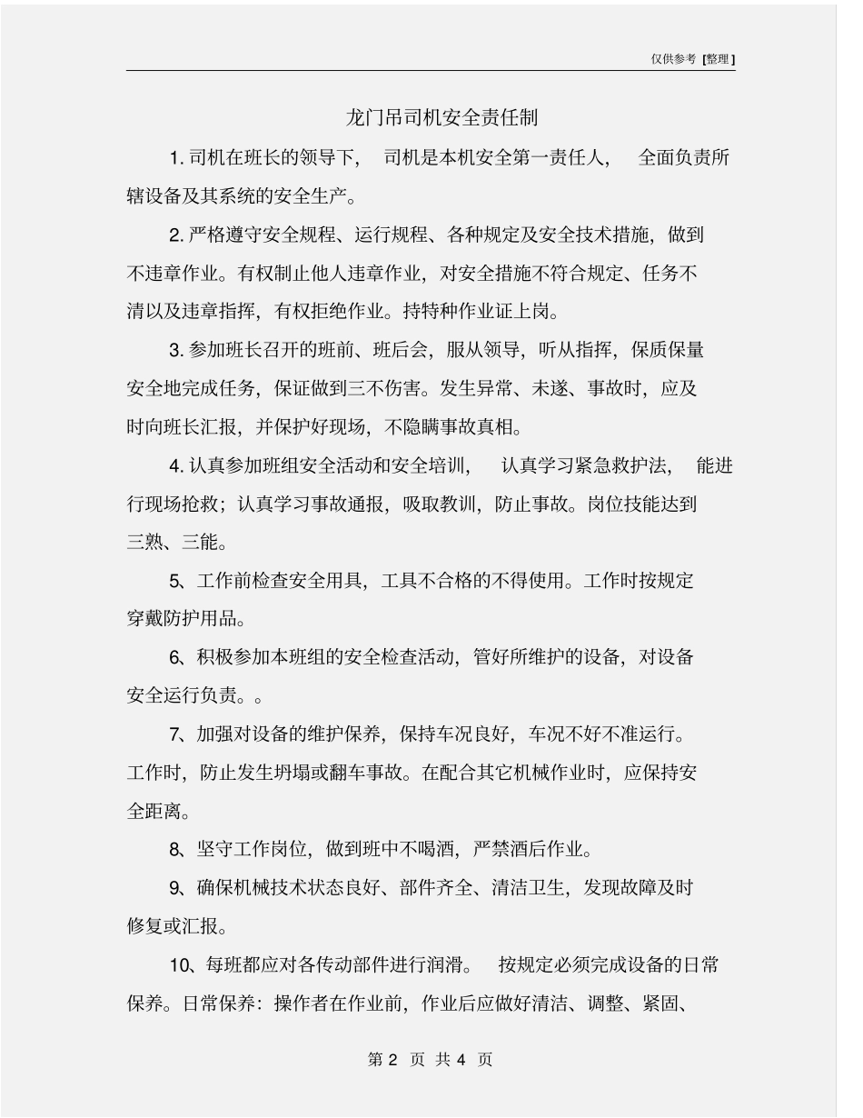 龙门吊司机安全责任制_第2页