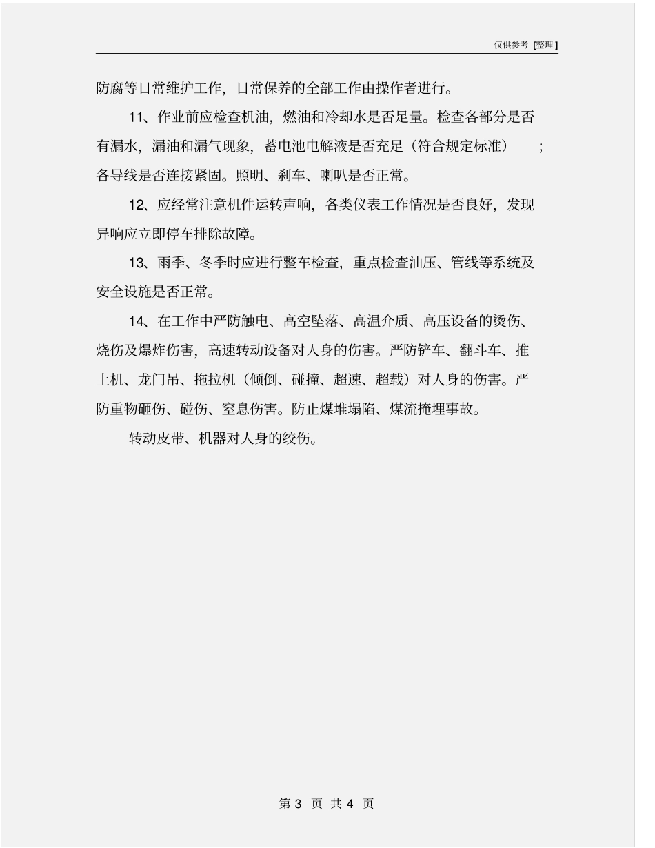 龙门吊司机安全责任制_第3页