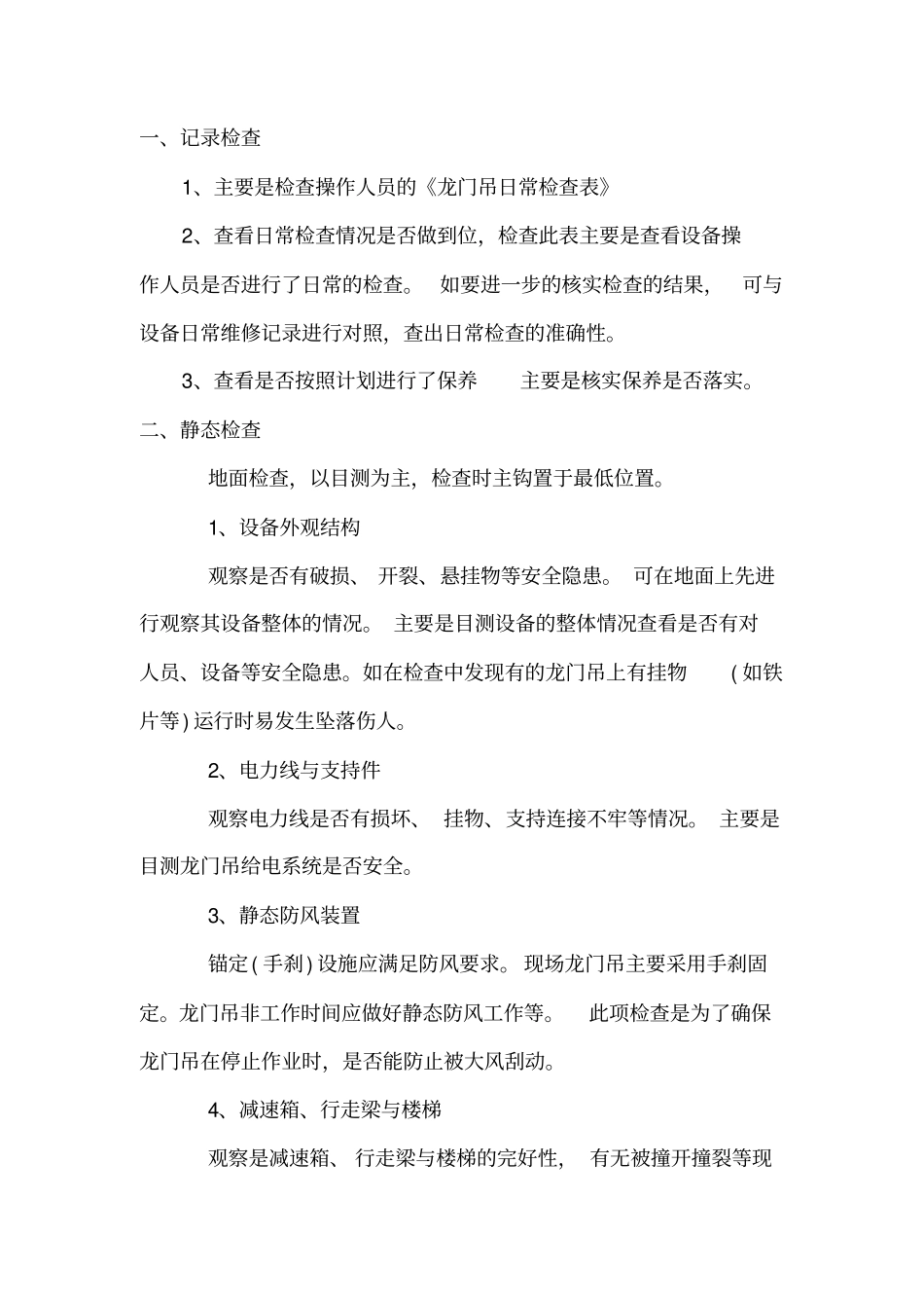 龙门吊安全检查要点_第1页