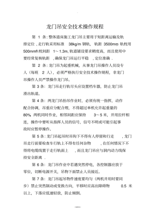 龙门吊安全技术操作规程