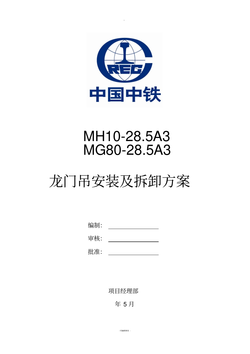 龙门吊安装及拆卸方案_第2页