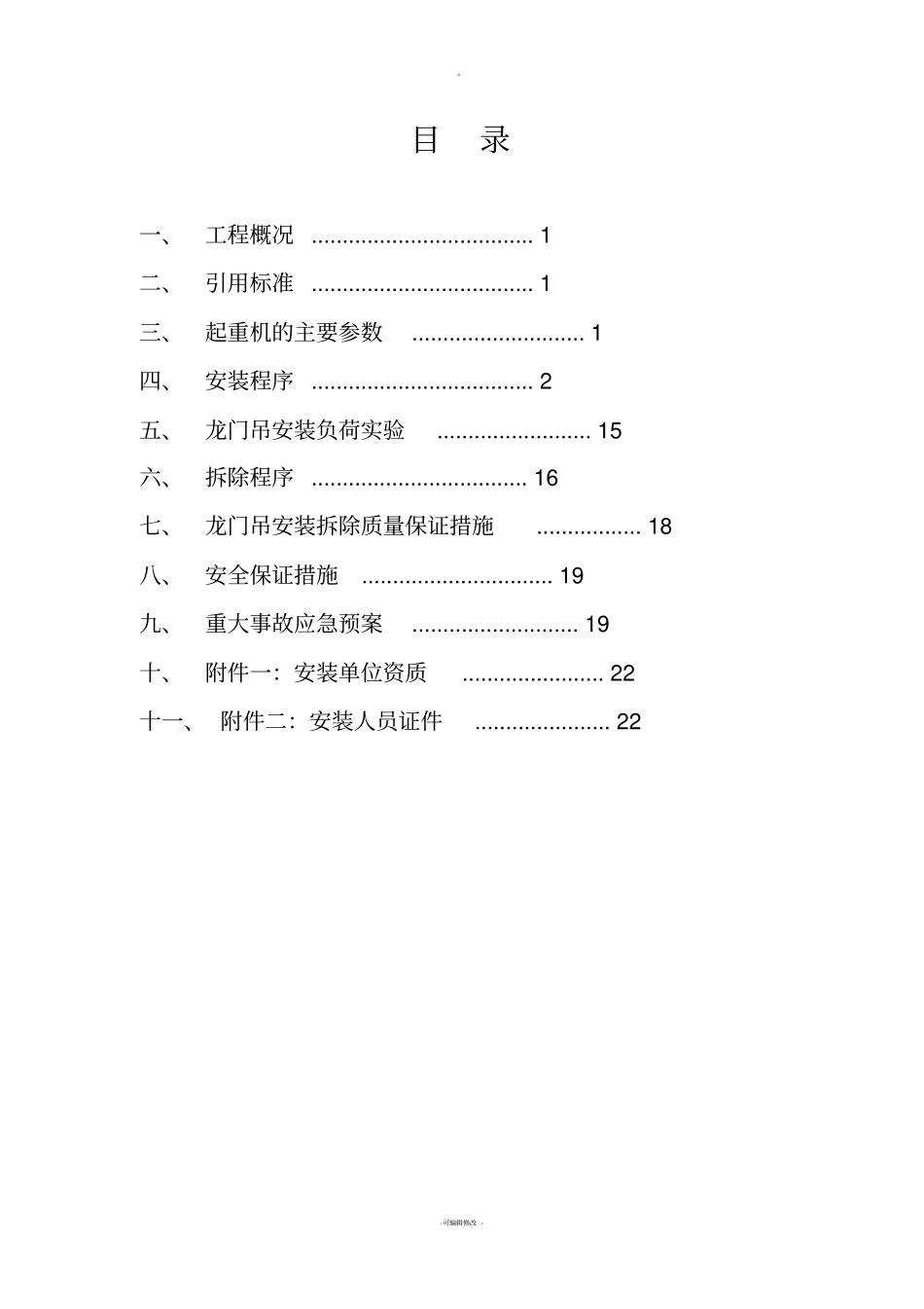 龙门吊安装及拆卸方案_第3页