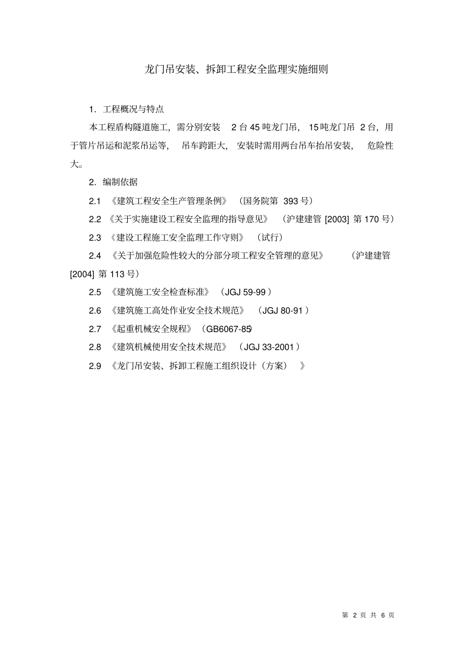 龙门吊安装、拆拆工程安全监理细则_第2页