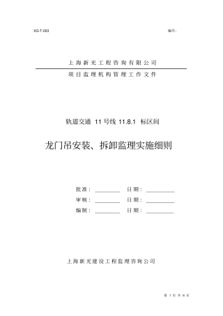 龙门吊安装、拆拆工程安全监理细则