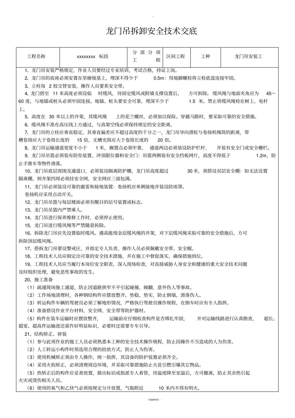 龙门吊安装拆卸安全技术交底_第1页