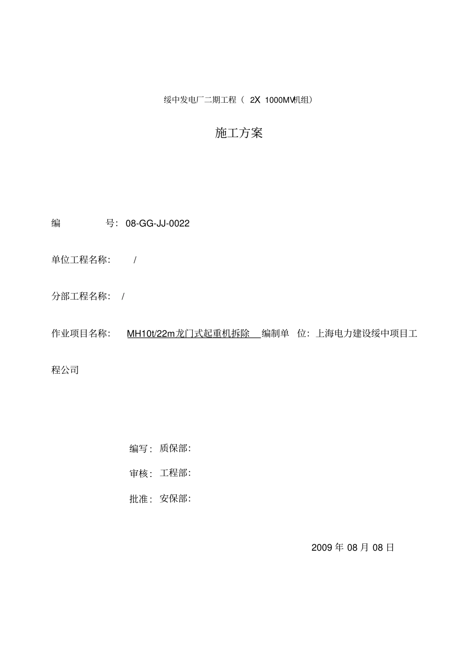 龙门吊拆除方案_第1页