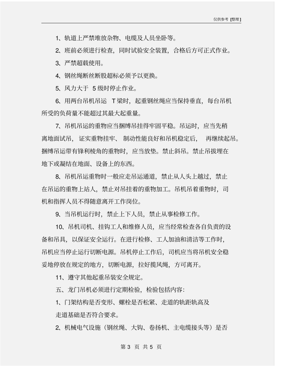 龙门吊机使用安全措施_第3页