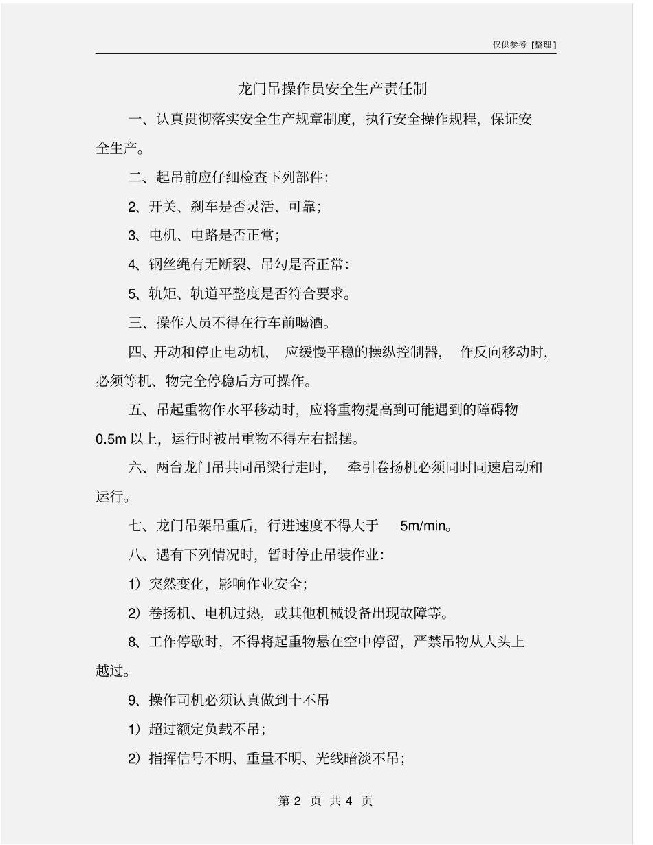 龙门吊操作员安全生产责任制_第2页