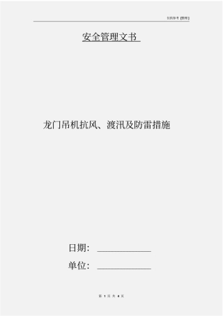 龙门吊机抗风、渡汛及防雷措施